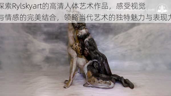 探索Rylskyart的高清人体艺术作品，感受视觉与情感的完美结合，领略当代艺术的独特魅力与表现力