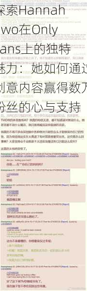 探索Hannahowo在OnlyFans上的独特魅力：她如何通过创意内容赢得数万粉丝的心与支持