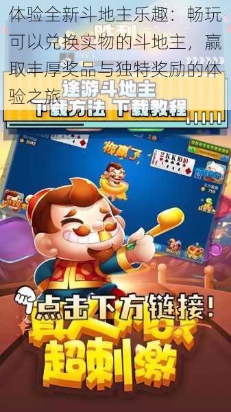 体验全新斗地主乐趣:畅玩可以兑换实物的斗地主,赢取丰厚奖品与独特奖励的体验之旅