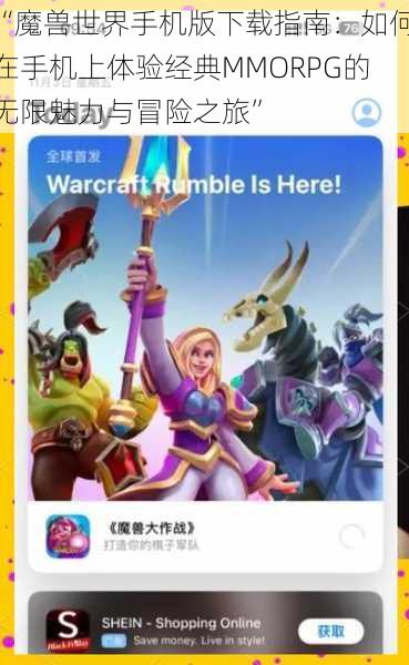 “魔兽世界手机版下载指南:如何在手机上体验经典MMORPG的无限魅力与冒险之旅”