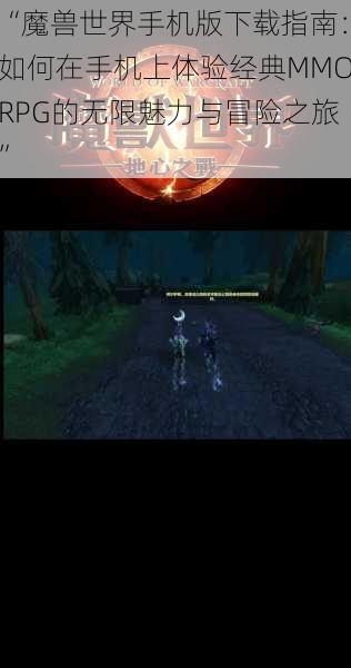 “魔兽世界手机版下载指南:如何在手机上体验经典MMORPG的无限魅力与冒险之旅”
