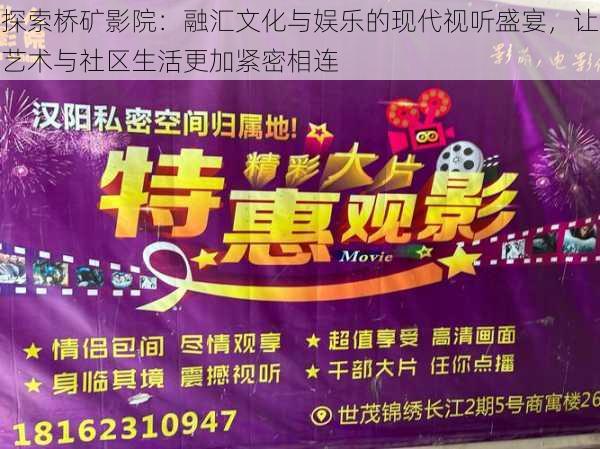 探索桥矿影院:融汇文化与娱乐的现代视听盛宴,让艺术与社区生活更加紧密相连