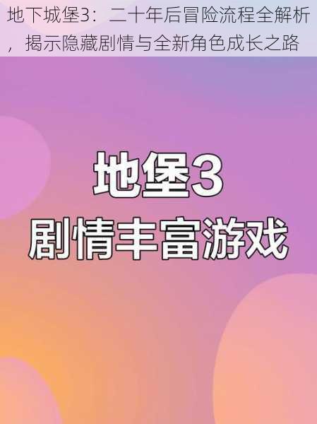 地下城堡3：二十年后冒险流程全解析，揭示隐藏剧情与全新角色成长之路