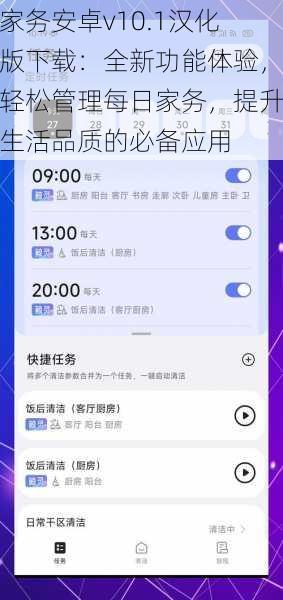 家务安卓v10.1汉化版下载：全新功能体验，轻松管理每日家务，提升生活品质的必备应用