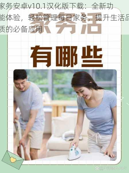 家务安卓v10.1汉化版下载：全新功能体验，轻松管理每日家务，提升生活品质的必备应用