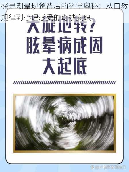 探寻潮晕现象背后的科学奥秘：从自然规律到心理感受的奇妙交织