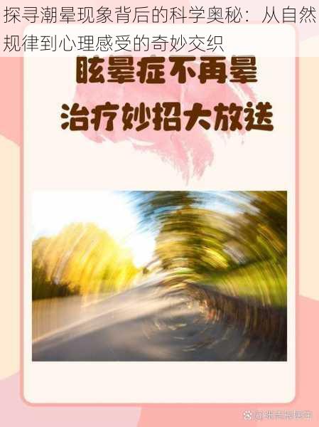 探寻潮晕现象背后的科学奥秘：从自然规律到心理感受的奇妙交织