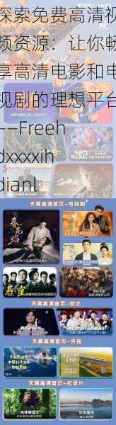 探索免费高清视频资源:让你畅享高清电影和电视剧的理想平台——Freehdxxxxihdianl