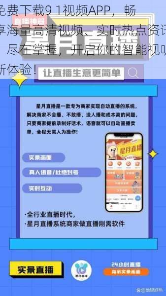 免费下载9 1视频APP，畅享海量高清视频、实时热点资讯，尽在掌握，开启你的智能视听新体验！