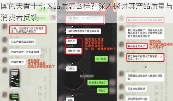 国色天香十七区品质怎么样?深入探讨其产品质量与消费者反馈