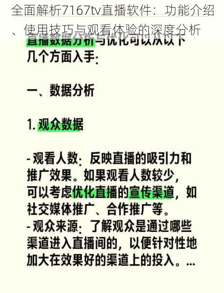 全面解析7167tv直播软件:功能介绍、使用技巧与观看体验的深度分析