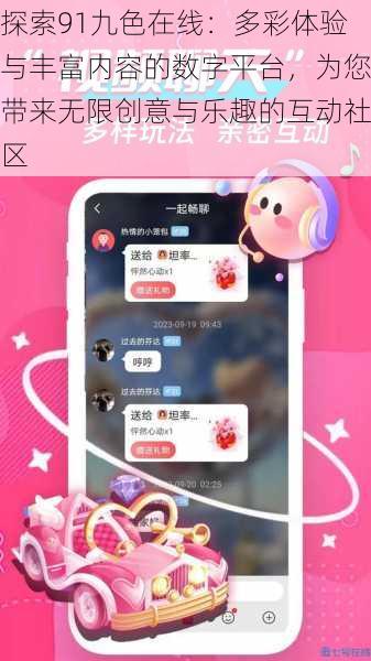探索91九色在线：多彩体验与丰富内容的数字平台，为您带来无限创意与乐趣的互动社区