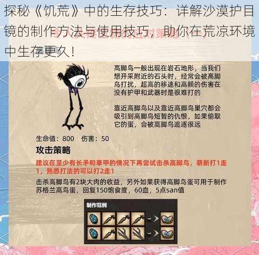 探秘《饥荒》中的生存技巧:详解沙漠护目镜的制作方法与使用技巧,助你在荒凉环境中生存更久!