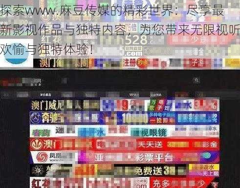 探索www.麻豆传媒的精彩世界:尽享最新影视作品与独特内容,为您带来无限视听欢愉与独特体验!