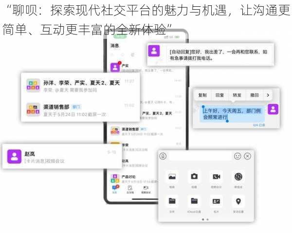 “聊呗:探索现代社交平台的魅力与机遇,让沟通更简单、互动更丰富的全新体验”