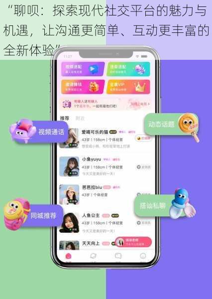 “聊呗:探索现代社交平台的魅力与机遇,让沟通更简单、互动更丰富的全新体验”