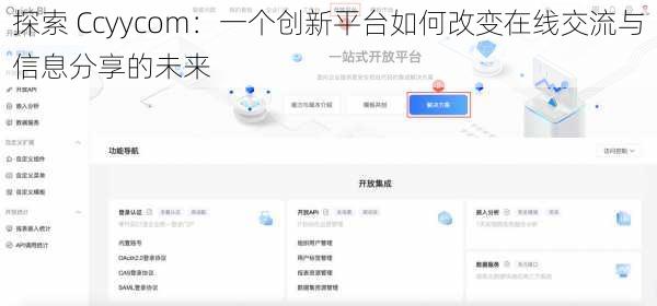 探索 Ccyycom:一个创新平台如何改变在线交流与信息分享的未来