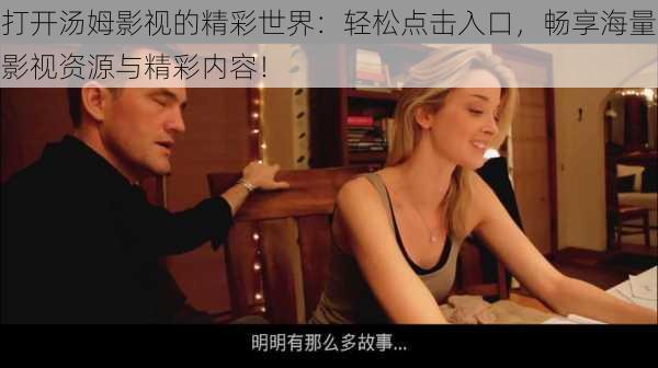 打开汤姆影视的精彩世界:轻松点击入口,畅享海量影视资源与精彩内容!
