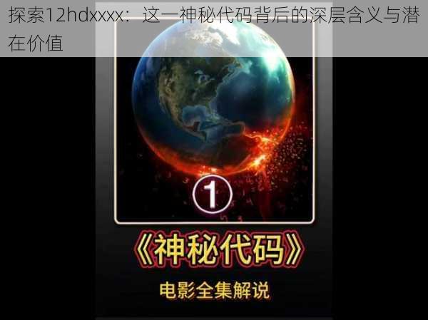 探索12hdxxxx:这一神秘代码背后的深层含义与潜在价值