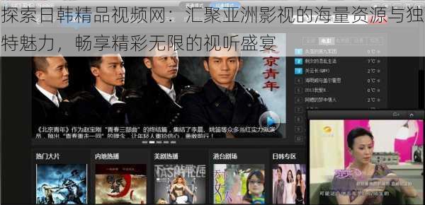 探索日韩精品视频网:汇聚亚洲影视的海量资源与独特魅力,畅享精彩无限的视听盛宴