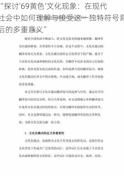 “探讨‘69黄色’文化现象:在现代社会中如何理解与接受这一独特符号背后的多重意义”