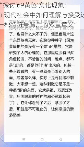 “探讨‘69黄色’文化现象:在现代社会中如何理解与接受这一独特符号背后的多重意义”