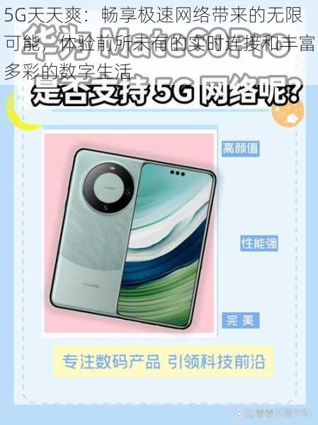 5G天天爽:畅享极速网络带来的无限可能,体验前所未有的实时连接和丰富多彩的数字生活