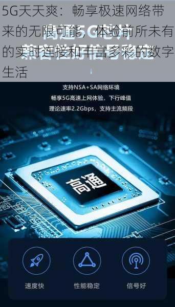 5G天天爽:畅享极速网络带来的无限可能,体验前所未有的实时连接和丰富多彩的数字生活