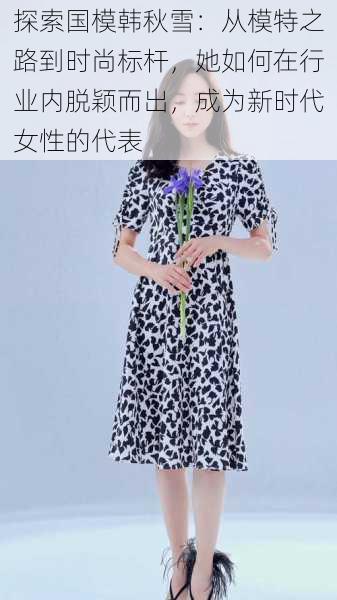 探索国模韩秋雪：从模特之路到时尚标杆，她如何在行业内脱颖而出，成为新时代女性的代表