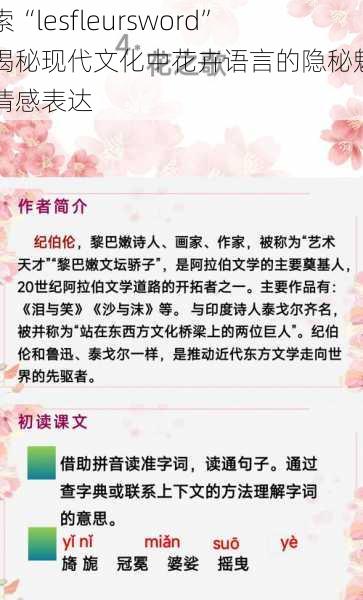 探索“lesfleursword”:揭秘现代文化中花卉语言的隐秘魅力与情感表达