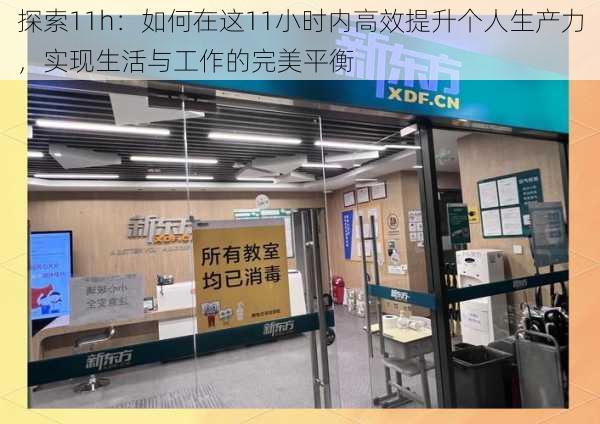 探索11h:如何在这11小时内高效提升个人生产力,实现生活与工作的完美平衡