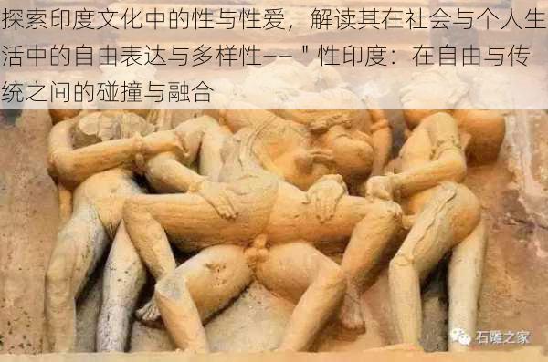 探索印度文化中的性与性爱,解读其在社会与个人生活中的自由表达与多样性——"性印度:在自由与传统之间的碰撞与融合