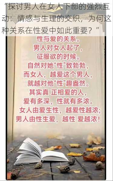 “探讨男人在女人下部的强烈互动:情感与生理的交织,为何这种关系在性爱中如此重要?”