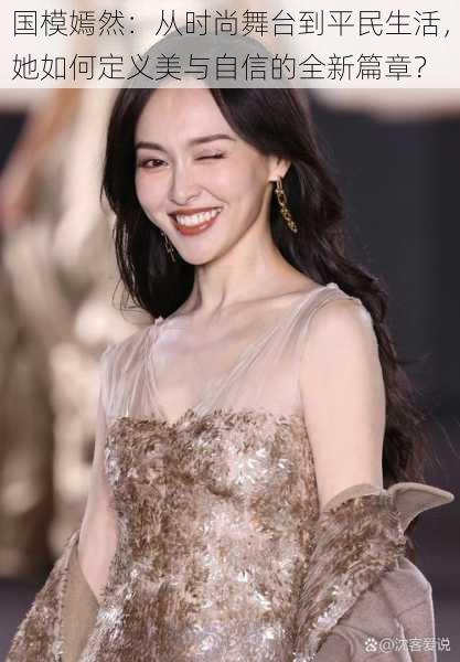 国模嫣然:从时尚舞台到平民生活,她如何定义美与自信的全新篇章?