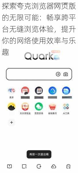 探索夸克浏览器网页版的无限可能:畅享跨平台无缝浏览体验,提升你的网络使用效率与乐趣
