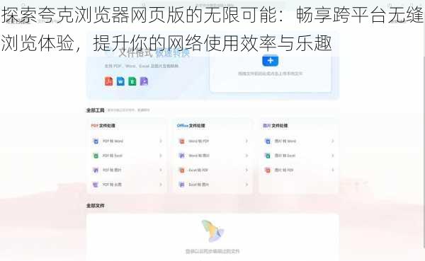 探索夸克浏览器网页版的无限可能：畅享跨平台无缝浏览体验，提升你的网络使用效率与乐趣