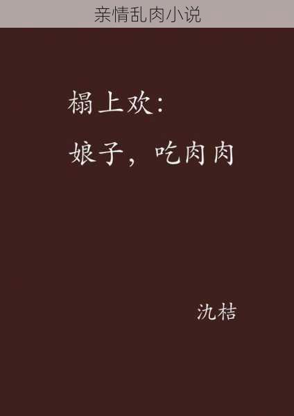 亲情乱肉小说