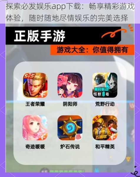 探索必发娱乐app下载:畅享精彩游戏体验,随时随地尽情娱乐的完美选择