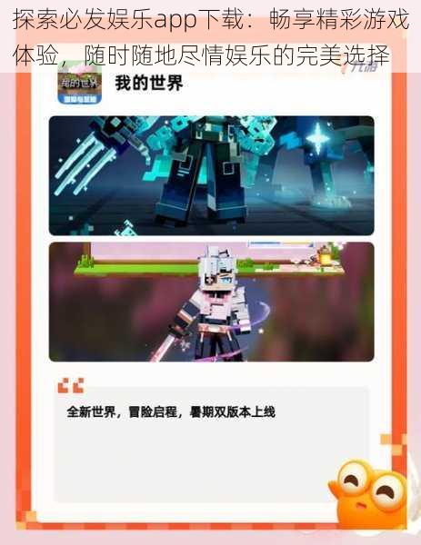 探索必发娱乐app下载:畅享精彩游戏体验,随时随地尽情娱乐的完美选择