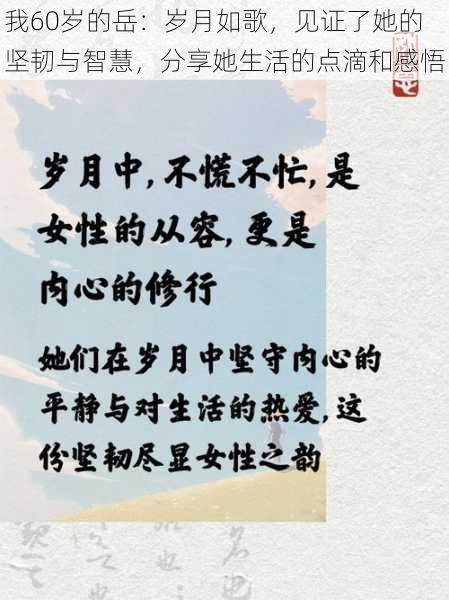 我60岁的岳:岁月如歌,见证了她的坚韧与智慧,分享她生活的点滴和感悟