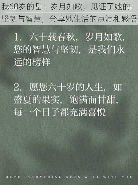 我60岁的岳:岁月如歌,见证了她的坚韧与智慧,分享她生活的点滴和感悟