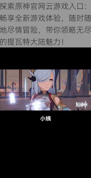 探索原神官网云游戏入口:畅享全新游戏体验,随时随地尽情冒险,带你领略无尽的提瓦特大陆魅力!