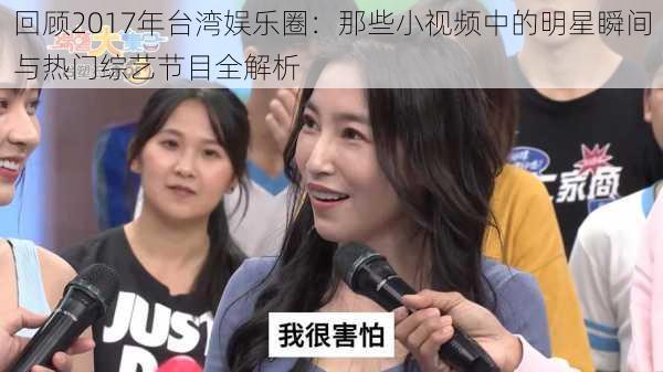 回顾2017年台湾娱乐圈:那些小视频中的明星瞬间与热门综艺节目全解析