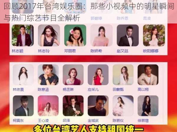回顾2017年台湾娱乐圈:那些小视频中的明星瞬间与热门综艺节目全解析