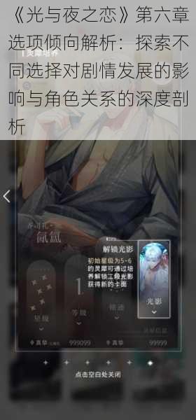 《光与夜之恋》第六章选项倾向解析：探索不同选择对剧情发展的影响与角色关系的深度剖析