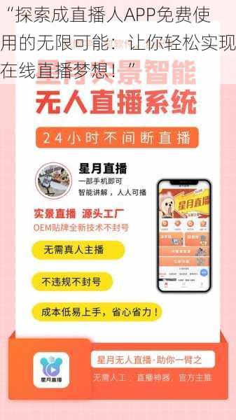 “探索成直播人APP免费使用的无限可能:让你轻松实现在线直播梦想!”