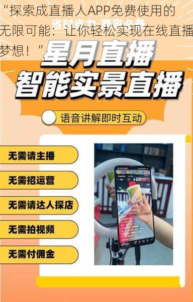 “探索成直播人APP免费使用的无限可能:让你轻松实现在线直播梦想!”