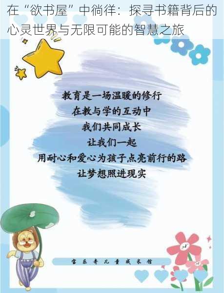 在“欲书屋”中徜徉:探寻书籍背后的心灵世界与无限可能的智慧之旅