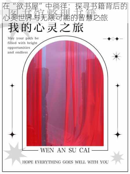 在“欲书屋”中徜徉:探寻书籍背后的心灵世界与无限可能的智慧之旅