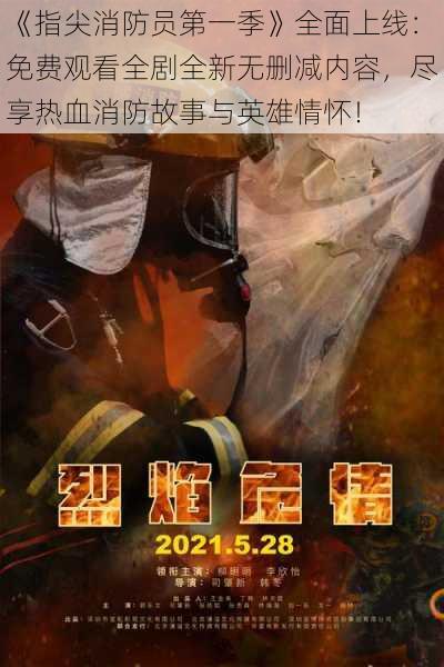 《指尖消防员第一季》全面上线:免费观看全剧全新无删减内容,尽享热血消防故事与英雄情怀!